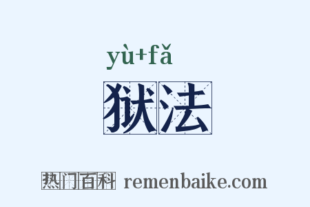 狱法是什么意思的图片